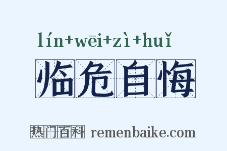 临危自悔是什么意思的图片